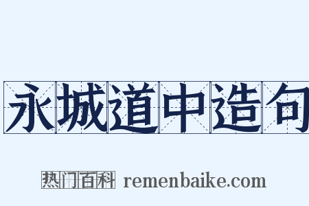 永城道中造句是什么意思的图片